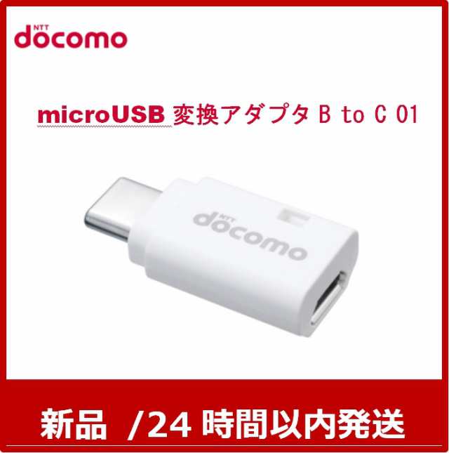 ドコモ純正 microUSB変換アダプタ B to C 01 - 携帯電話